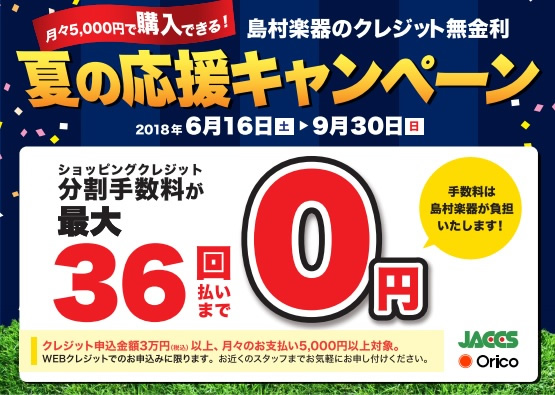 島村楽器のクレジット無金利「夏の応援キャンペーン」 9月30日(日)まで