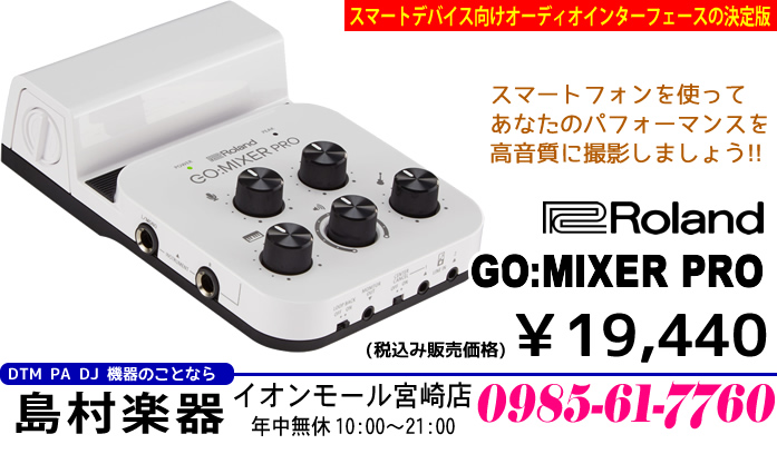 ローランドからスマートフォン用オーディオインターフェースとして人気の高い「GO:MIXER」の上位機種「GO:MIXER PRO」が発売されました。今回発売となった「GO:MIXER PRO」は、スマートデバイスからの電源供給なしで単独でも動作する電池駆動が可能で、高音質での録音が可能なコンデンサー […]