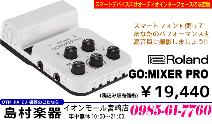 【DTM】「Roland GO:MIXER PRO」のご紹介!!