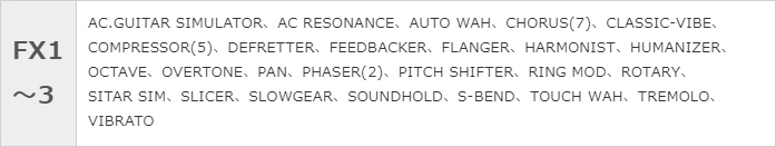 「BOSS GT-1000」の「FX」に割り当て可能なエフェクター一覧表