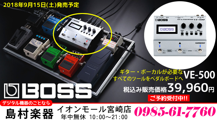 【ボーカルエフェクター】「BOSS VE-500」のご紹介!!【予約受付中!!】