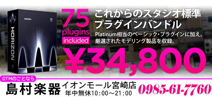 48種のベーシック・プラグインに加え、11種の厳選されたモデリング・プラグインや、Wavesならではのシグネチャー・プラグインなども収録。75種のプラグインを収録する「Waves Horizon」が、今なら日本販売品限定で93%オフ！9月30日まで、税込39,800円の特別価格でご提供いたします。] […]