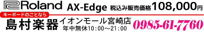 「Roland AX-Edge」税込み108,000円 お求めは 島村楽器 イオンモール宮崎店 まで