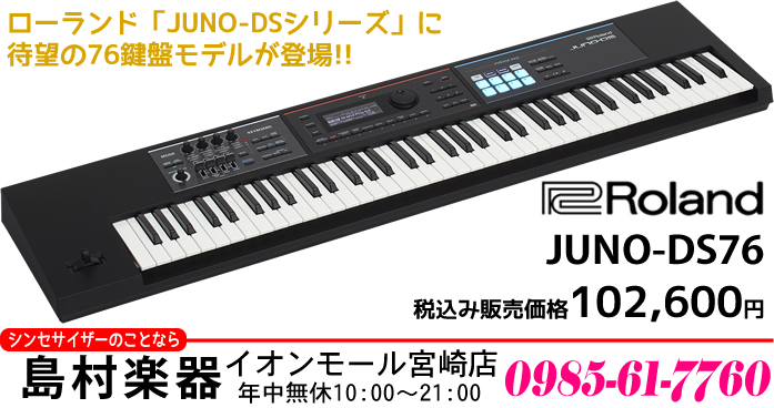 「簡単、軽い、音がイイ」で、初心者にも大人気の ローランドシンセサイザー JUNO シリーズの最新モデルとして、簡単操作、軽量設計、高品位な音はそのままに、ライブ演奏で使いやすい76鍵の「JUNO-DS76」が、2018年9月15日（土）に発売されました。]]これまでの JUNO シリーズには、標準 […]