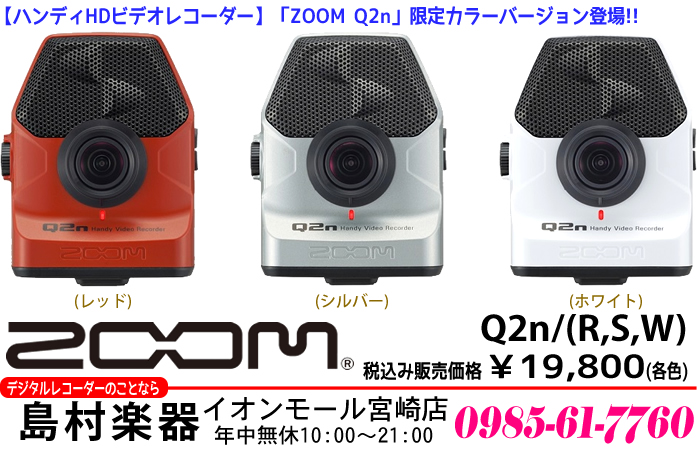 【ハンディHDビデオレコーダー】「ZOOM Q2n」限定カラーバージョン発売中!!