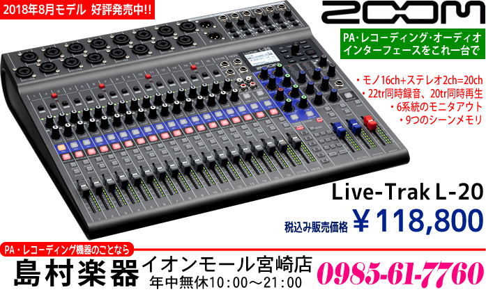 デジタルミキサー＆レコーダー】「ZOOM LiveTrak L-20」のご紹介です