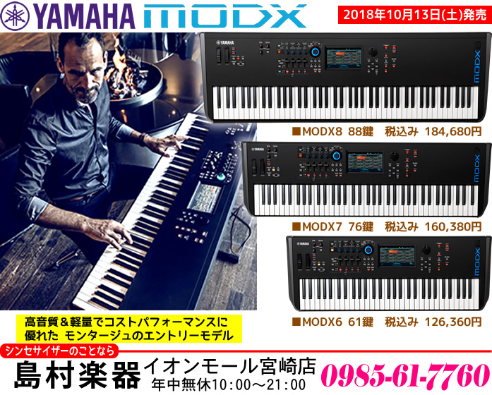 【シンセサイザー】ヤマハ「MODX」シリーズのご紹介!!【10/13発売予定】