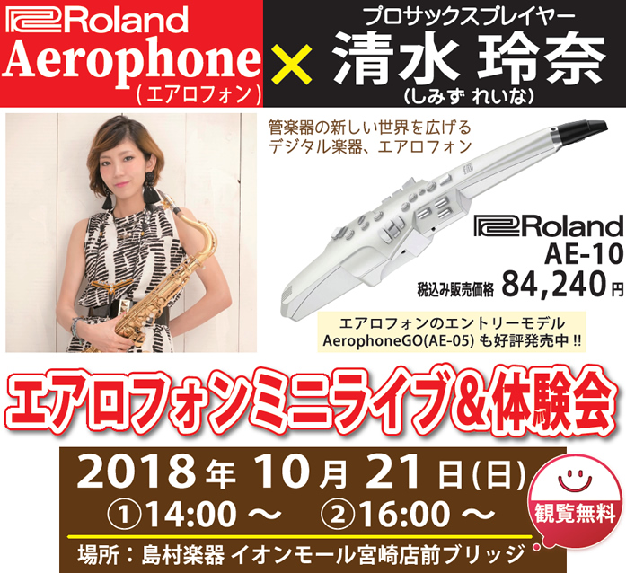 季刊誌「サックス・ワールド」での連載「サックス奏者のためのエアロフォン初級入門講座」が好評のプロサックスプレイヤー 清水 玲奈 さんをお招きして、ローランドのウインドシンセサイザー「エアロフォン」のミニライブ＆体験会を開催いたします。]]時間はライブ，体験会もそれぞれ30分の形60分を予定しています […]