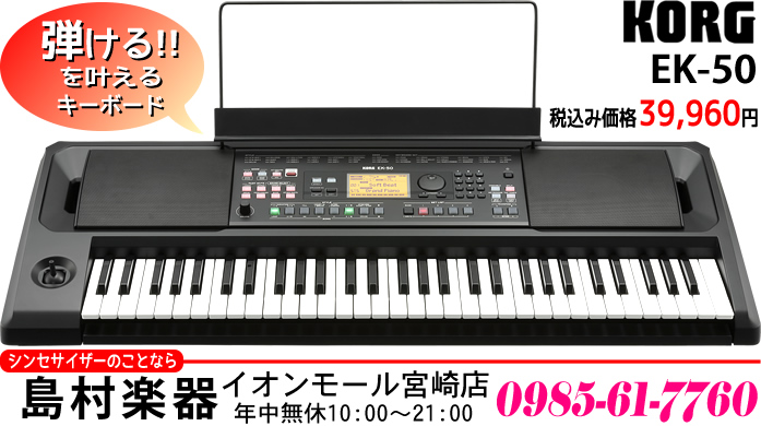 【キーボード】弾ける！を叶えるキーボード「KORG EK-50」のご紹介!!【2018年10月発売予定】