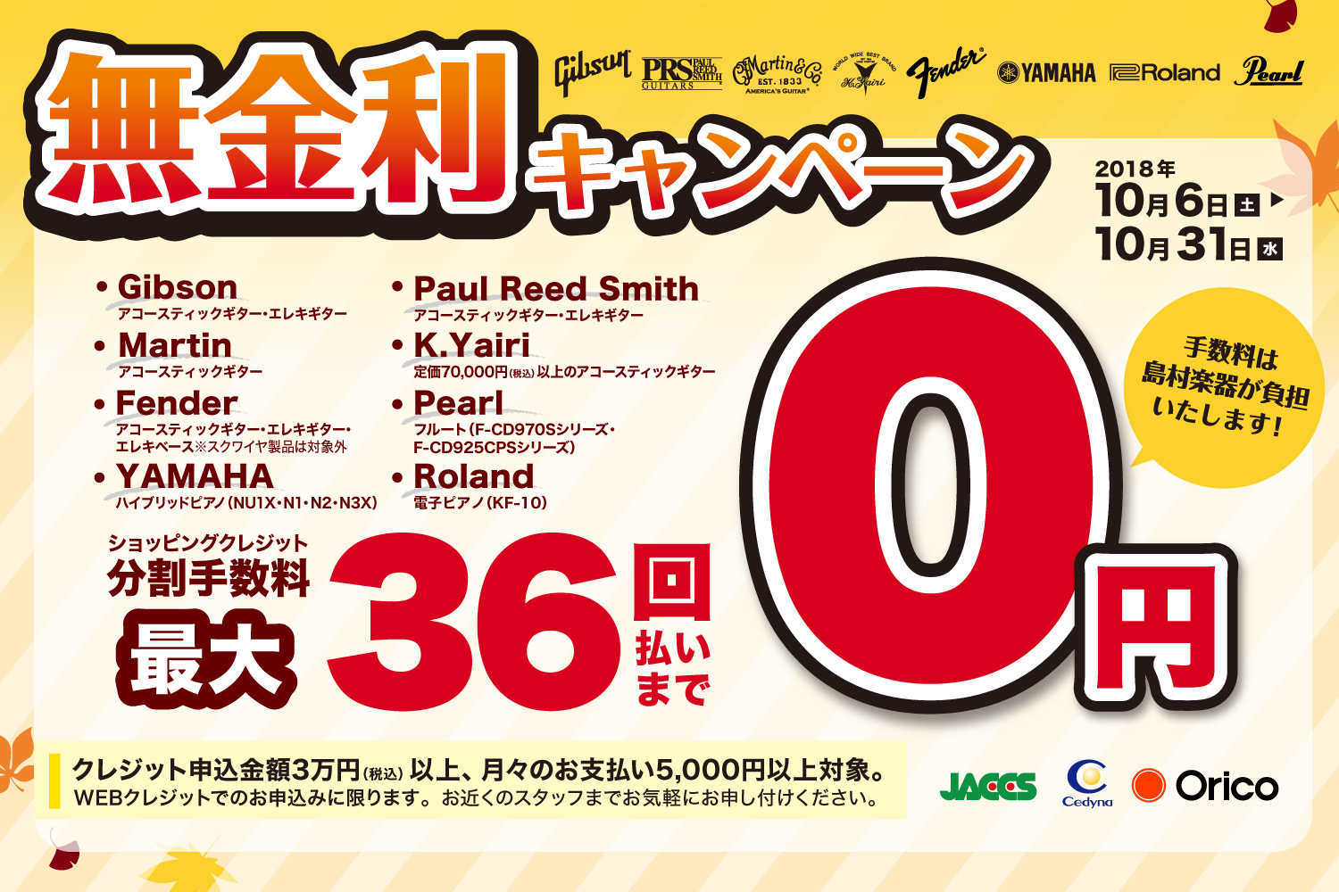 「ブランド限定無金利キャンペーン 最大36回まで」は、2018年10月31日まで