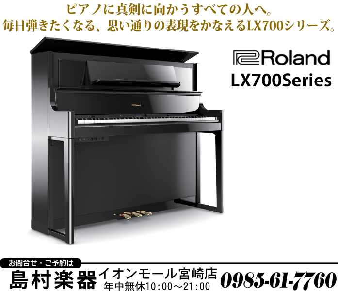 ローランドからピアノという楽器の音や表現の素晴らしさ、弾く楽しみを存分に感じられる、最高峰のデジタルピアノ「LX700シリーズ」が間もなく発売となります。]]新しい「LX700シリーズ」では、コンサート・グランドピアノの美しく、ピュアな音と響き、表現力、鍵盤タッチ、そしてデジタルだからこその楽しい最 […]