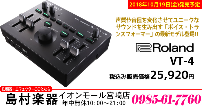 ローランド社から来る2018年10月19日(金)、高性能なボイス・チェンジャーとして簡単に使用でき、さらにリアルタイムで歌の音程補正や個性的なボーカル・サウンドでのパフォーマンスができるボイス・トランスフォーマーの最新モデル「VT-4」が発売されます。]]ボイス・トランスフォーマー「VT-4」は、人 […]