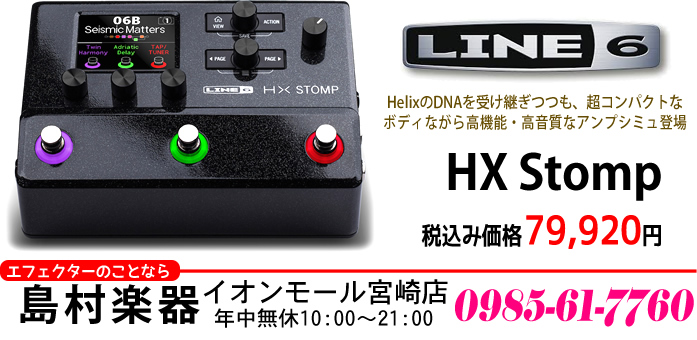 コンパクトで高性能・高音質のアンシミュ】「LINE6 HX Stomp」のご紹介 