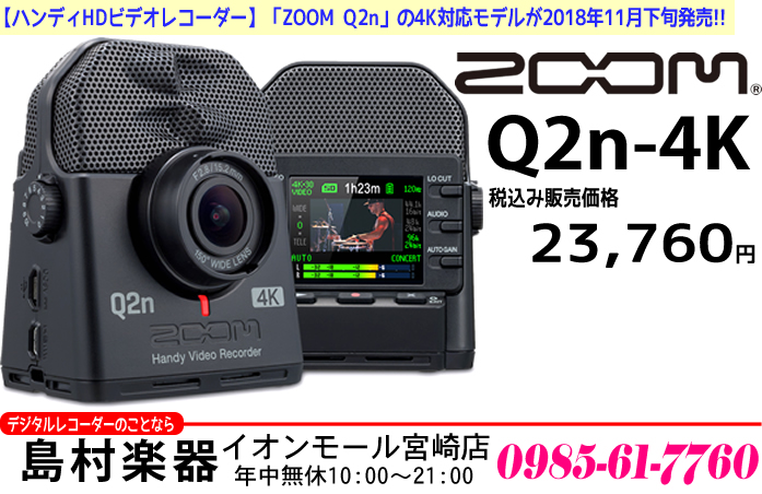 【新商品】ミュージシャンのための4Kカメラ「ZOOM Q2n-4K」が2018年11月下旬に発売です。