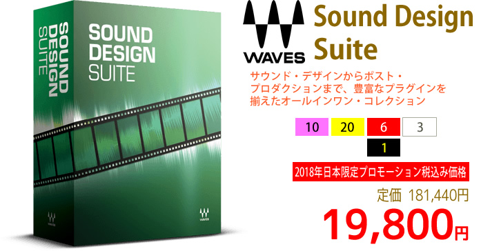 「Waves Sound Design Suite」日本限定プロモーション 19,800円 2019年1月5日まで