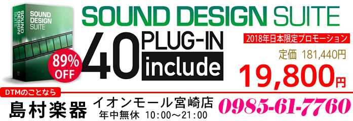 Waves社の「Sound Design Suite」バンドルは、定番リミッター "L3 Ultramaximizer" や "L2 Ultramaximizer"，重低音の特性をコントロールする事も可能なサブ・ハーモニック生成プラグイン "LoAir"，オリジナルの音楽的バランスを保ちながら、位相 […]