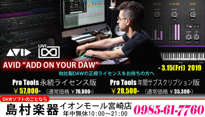 【DTM】AVID Pro Tools がお求めやすく、「ADD ON YOUR DAW」プロモーション実施中!!