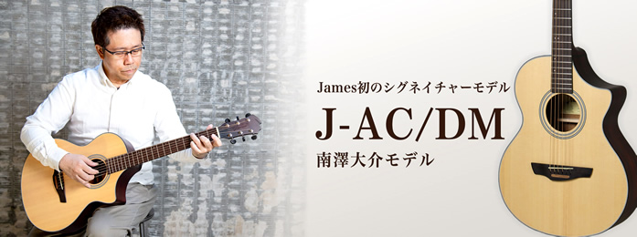 島村楽器オリジナルブランド「James(ジェームス)」史上初のアーティストシグネチャーモデル ”J-AC/DM" が2018年12月22日(土)に発売となります。]]"J-AC/DM" は、「ソロ・ギターのしらべ」シリーズでおなじみの南澤大介氏のシグネチャーモデルです。ボディマテリアルはトップ/シト […]
