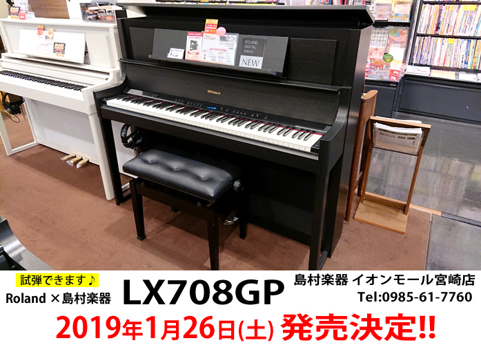 【電子ピアノ】「Roland×島村楽器 LX708GP」の発売日が、2019年1月26日(土)に決定しました♪【店頭展示中!!】