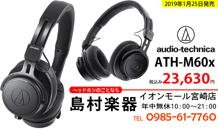 【プロ仕様オンイヤーモニターヘッドホン】audio-technica ATH-M60x が2019年1月25日に発売となります。