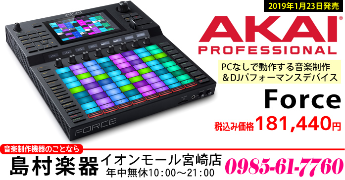 AKAI より、全く新しい音楽制作／DJパフォーマンスデバイスとして、「AKAI Force」が2019年1月23日に発売されます。 「AKAI Force」は現代の音楽制作と次世代のDJパフォーマンスの間にある境界線を取り払い、新しい業界標準を定義します。クリップ起動、ステップシーケンス、サンプリ […]