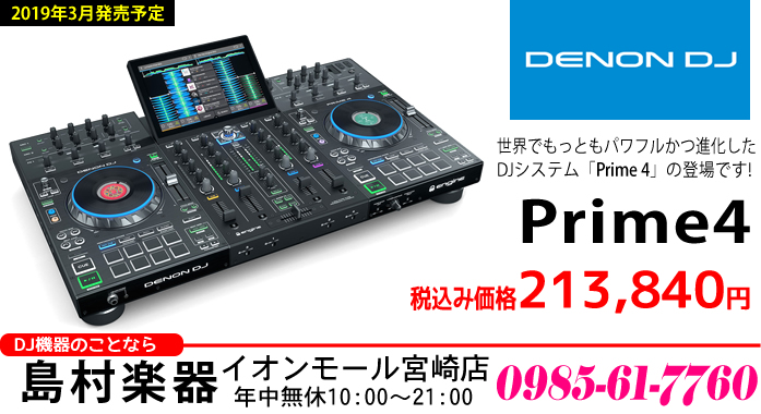【DJシステム】世界で最も進化したシステム「Denon DJ Prime 4」が2019年3月に発売です!!