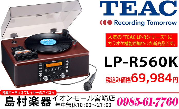 TEAC からカラオケも楽しめ、レコード/カセットテープをCDに録音可能なレコードプレイヤー「LP-R650K」が発売されました。]]「LP-R560K」は、ラジカセ感覚でレコードやカセットテープをCDに録音できるターンテーブル/カセットプレーヤー付きCDレコーダー "TEAC LP-Rシリーズ"  […]