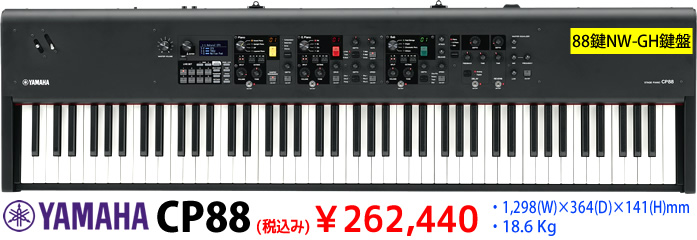 YAMAHA CP88 税込み262,440円 ご予約は島村楽器イオンモール宮崎店まで