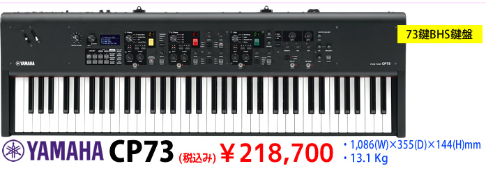 YAMAHA CP73 税込み218,700円 ご予約は島村楽器イオンモール宮崎店まで