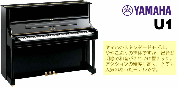 YAMAHA U1 余談ですが、島村楽器イオンモール宮崎店では中古アコースティックピアノも取り扱っております。店頭展示品以外にも用途・ご予算に合わせてお探ししますので、お気軽にご相談ください。