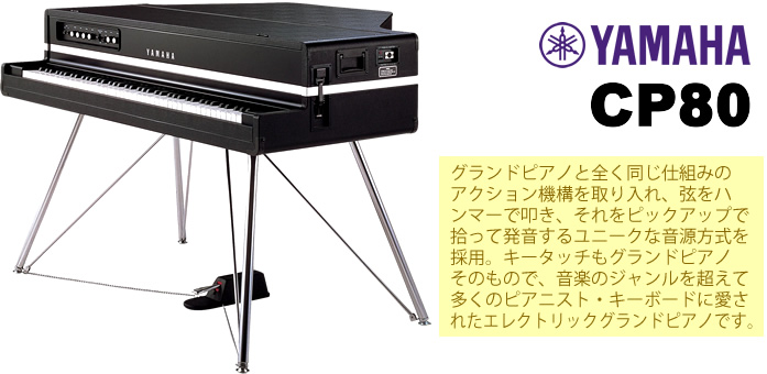 「YAMAHA CP80」いまさら説明が不要な日本が誇る伝説のステージピアノです。