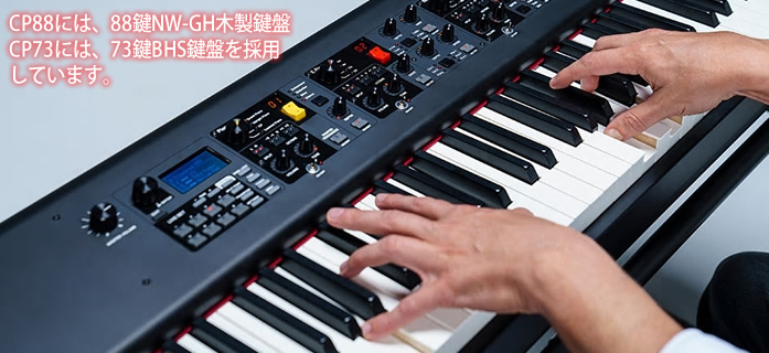 「YAMAHA CP88/CP73」では、自然で弾き心地のよいタッチを実現しました。