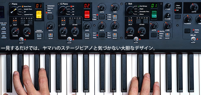 「YAMAHA CP88/CP73」では、それまでのヤマハステージピアノとは趣の異なるデザインのトップパネルが採用されています。