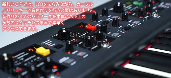 「YAMAHA CP88/73」では、音色（セクション毎）に全てのパラメータに簡単にアクセスできるよう多数のつまみとスイッチが設けられています。