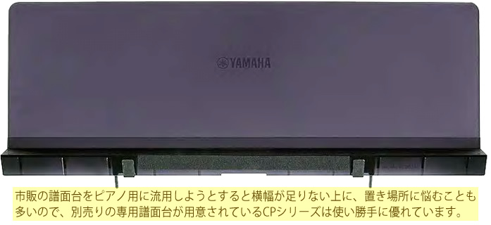 「YAMAHA CP88/73」専用譜面台。税込み9,720円で2019年3月発売予定です。