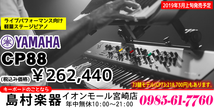 【新商品】ライブパフォーマンス向け軽量ステージピアノ「ヤマハ CP88 / CP73」が近日発売です!!