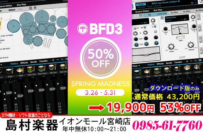 【DTM】BFD3 2019 Spring Madness プロモーション FXpansion BFD3が50%超OFF!!