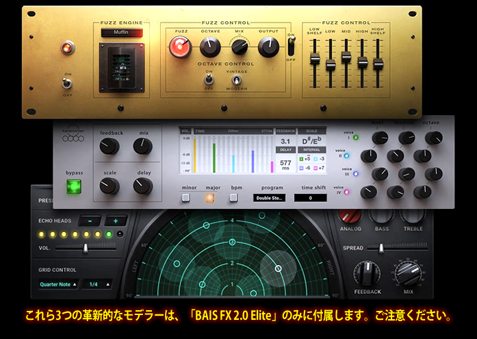 これら3つの革新的なモデラーは、「BIAS FX 2.0 Elite」のみに付属します。ご注意下さい。