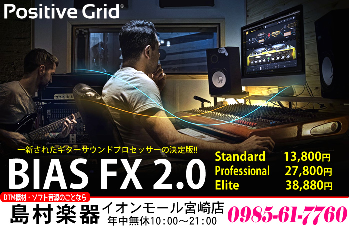 【DTM】ギターサウンドプロセッサーPOSITIVE GRID「BIAS FX 2.0」のご紹介!!【新商品】