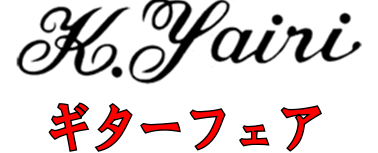 K.Yairiフェア開催中！4/7～5/6