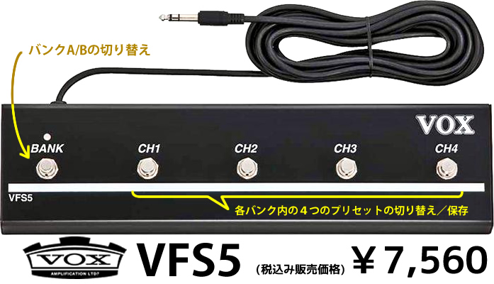 「VOX VX50 GTV」用フットスイッチ「VFS5」は、税込み7,560円です。