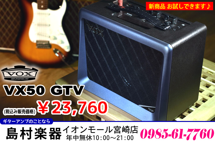 【アンプ】話題の新商品「VOX VX50 GTV」イオンモール宮崎店でお試しできます!!