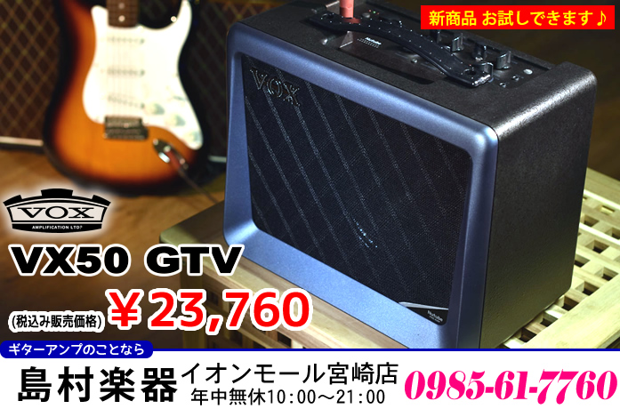 |*メーカー|*型式|*税込み販売価格|*コメント| |VOX|VX50 GTV|[!￥23,760!]|コンパクトなサイズに出力50Wの多機能ギターアンプ。]]"Nutube" 搭載で真空管サウンドと最新のデジタル技術を]]融合し、今春イチオシのコストパフォーマンスに優れた]]ギターアンプです。| […]