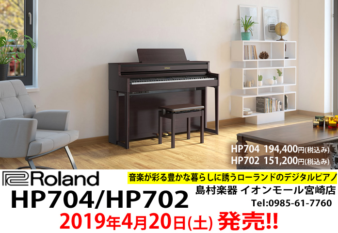 ローランドからデジタルピアノの新商品「HP704」，「HP702」が来る2019年4月20日に発売となります。]]ローランドの電子ピアノといえば、発売以来ご好評頂いてる「LX700」シリーズがありますが、今回発売される「HP704」，「HP702」は、この「LX700」シリーズの洗練されたデザインを […]