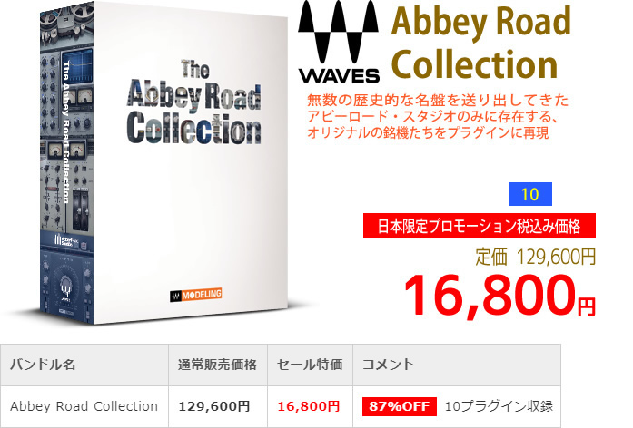 「Waves Abbey Road Collection」2019年4月のキャンペーンにより通常129,600円を16,800円で販売中♪