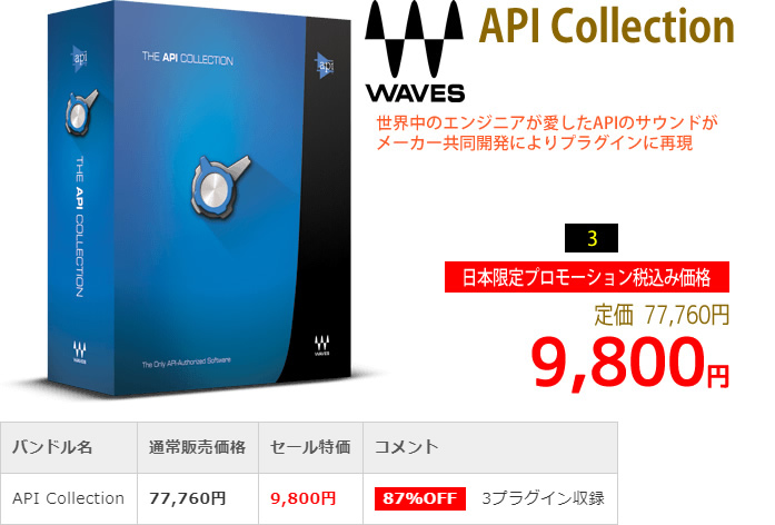 「Waves API Collection」2019年4月のキャンペーンにより通常77,760円を9,800円で販売中♪