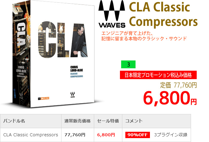 「Waves CLA Classic Compressors」2019年4月のキャンペーンにより通常77,760円を6,800円で販売中♪