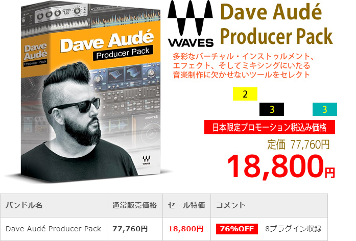 「Waves Dave Audé Producer Pack」2019年4月のキャンペーンにより通常77,760円を18,800円で販売中♪