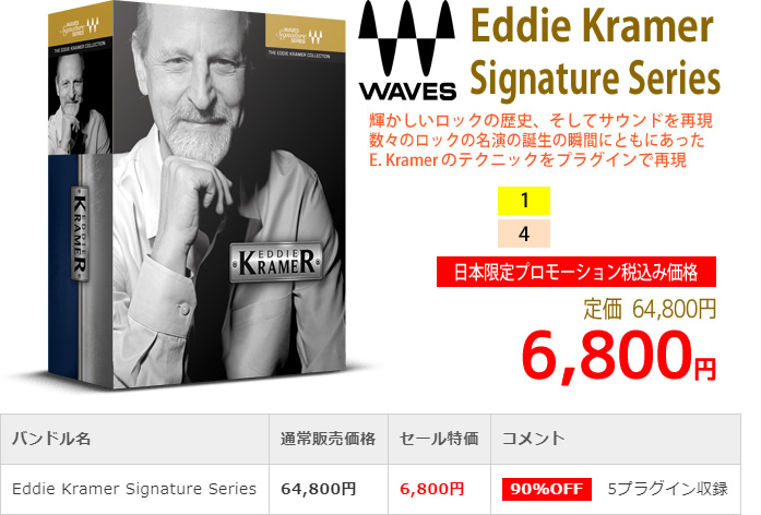 「Waves Eddie Kramer Signature Series」2019年4月のキャンペーンにより通常64,800円を6,800円で販売中♪