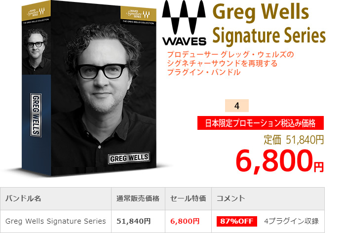 「Waves Greg Wells Signature Series」2019年4月のキャンペーンにより通常51,840円を6,800円で販売中♪